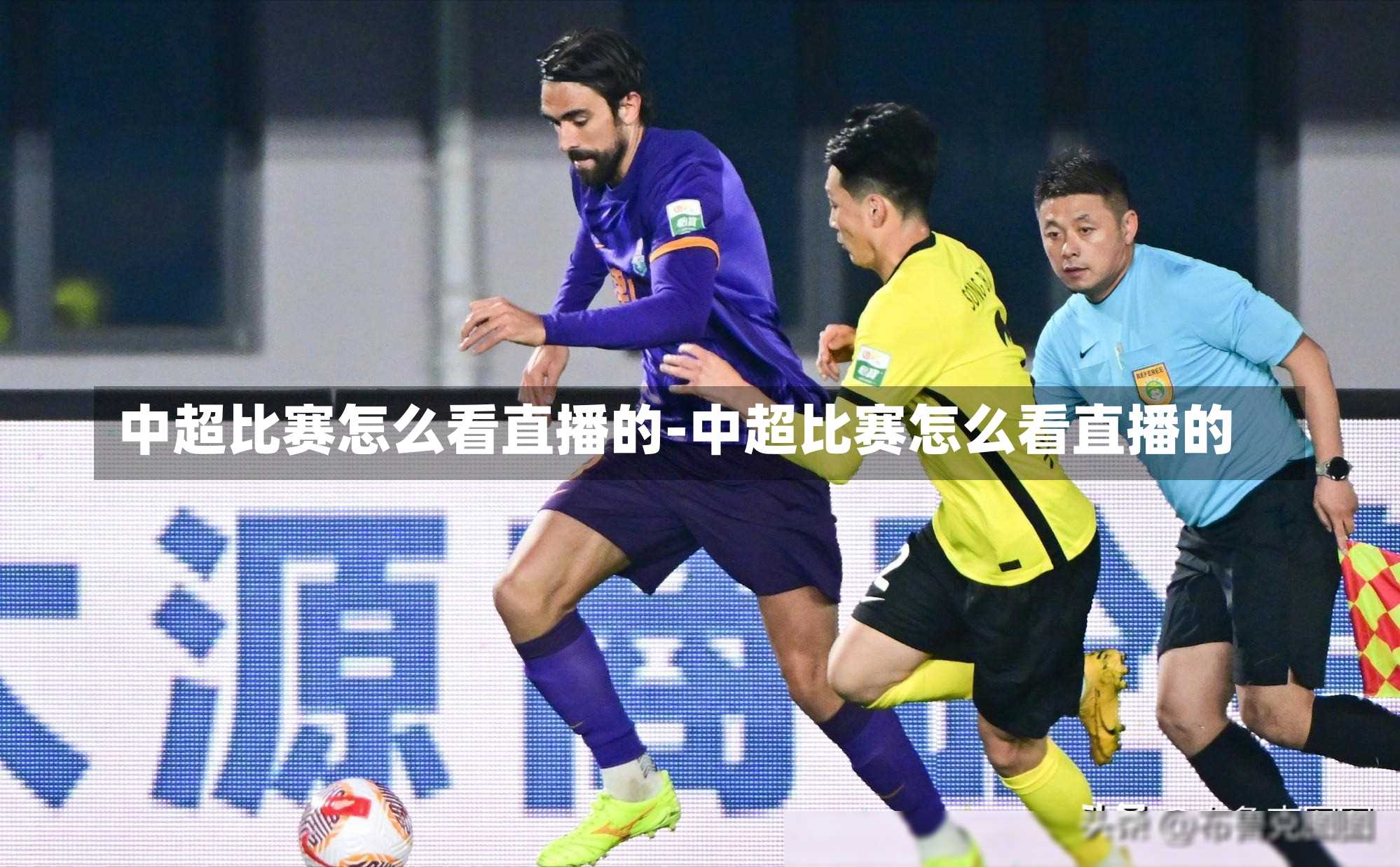 中超比赛怎么看直播的-中超比赛怎么看直播的