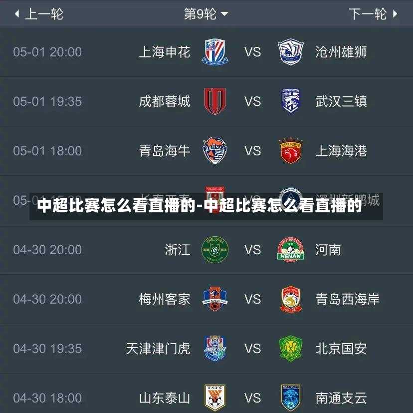 中超比赛怎么看直播的-中超比赛怎么看直播的
