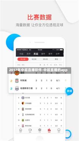 2017年中超直播软件-中超直播的app