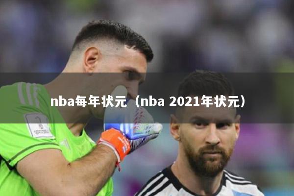 nba每年状元（nba 2021年状元）