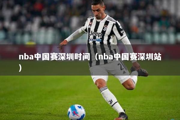 nba中国赛深圳时间（nba中国赛深圳站）