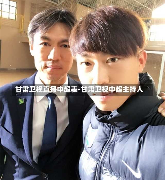 甘肃卫视直播中超表-甘肃卫视中超主持人