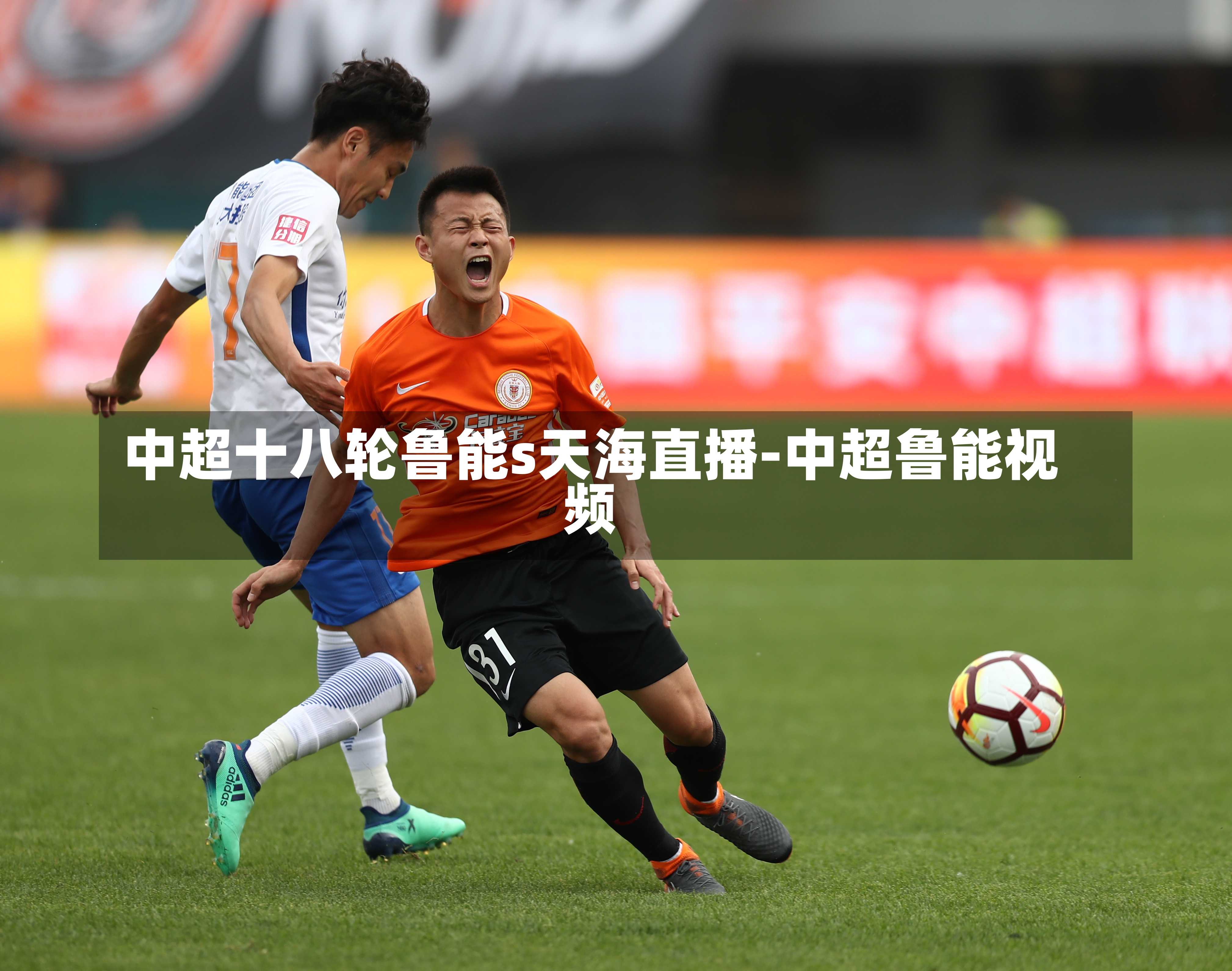 中超十八轮鲁能s天海直播-中超鲁能视频