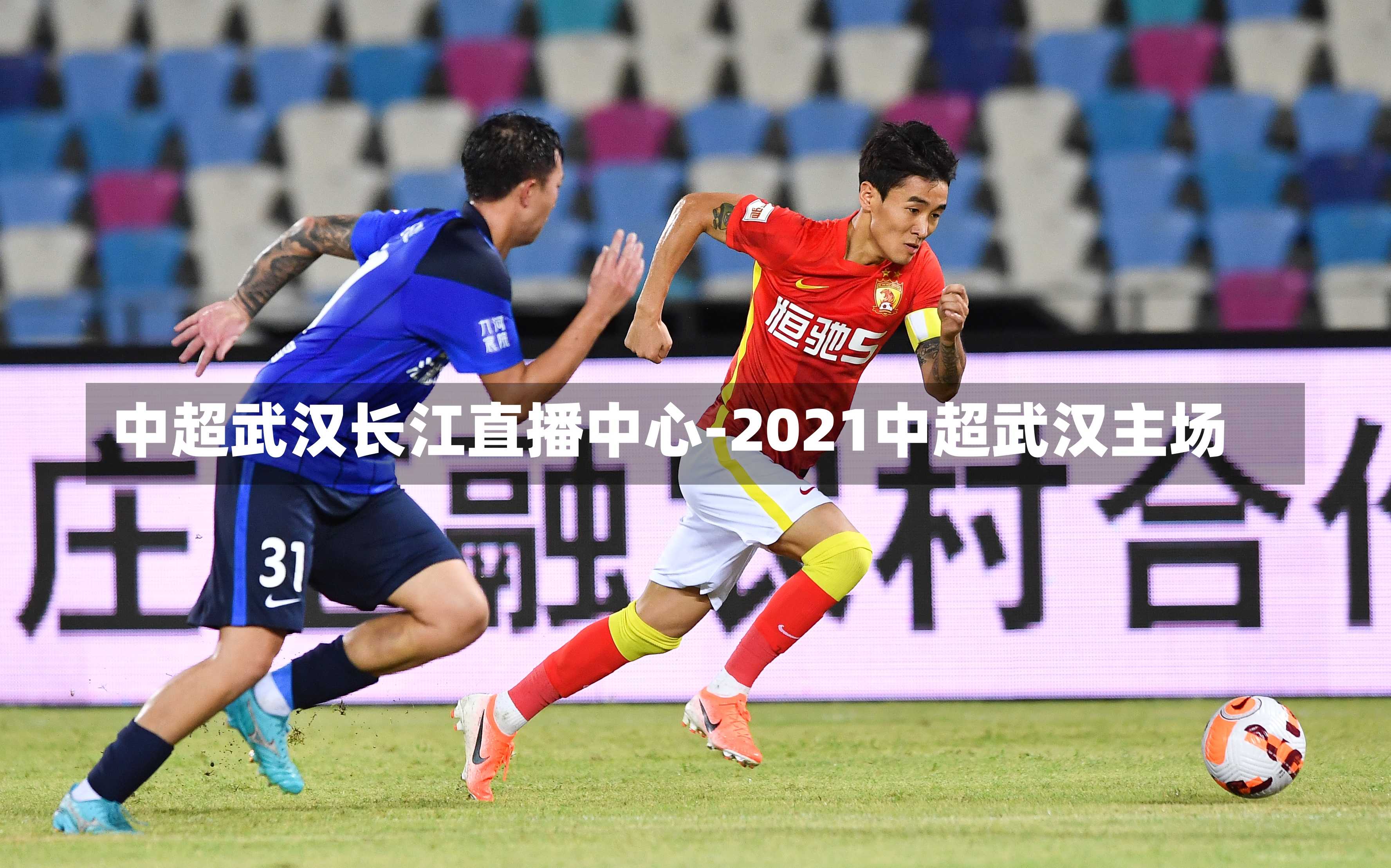 中超武汉长江直播中心-2021中超武汉主场