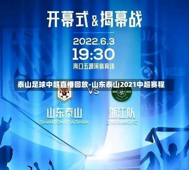 泰山足球中超直播回放-山东泰山2021中超赛程