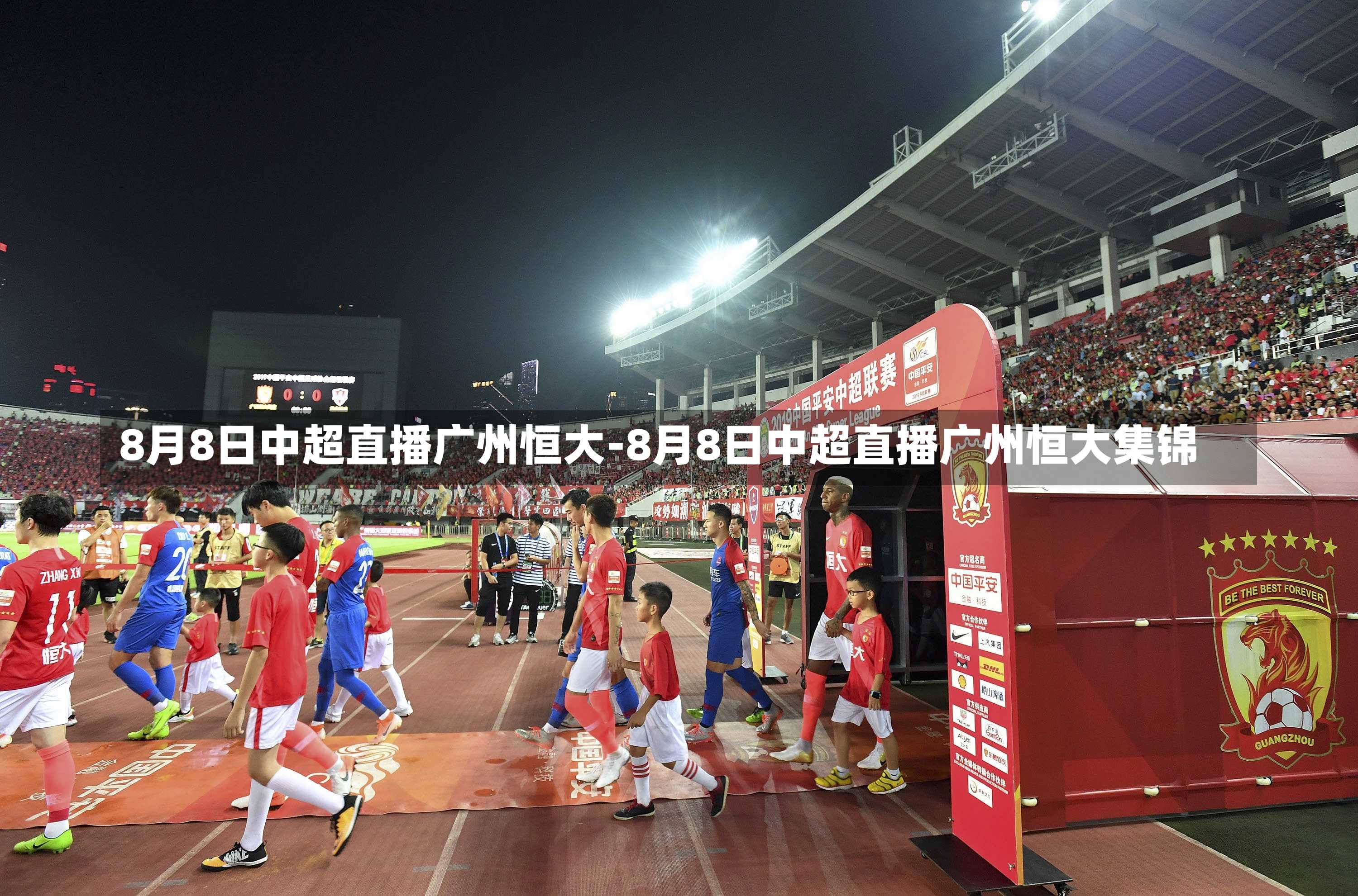 8月8日中超直播广州恒大-8月8日中超直播广州恒大集锦