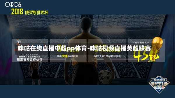 咪咕在线直播中超pp体育-咪咕视频直播英超联赛