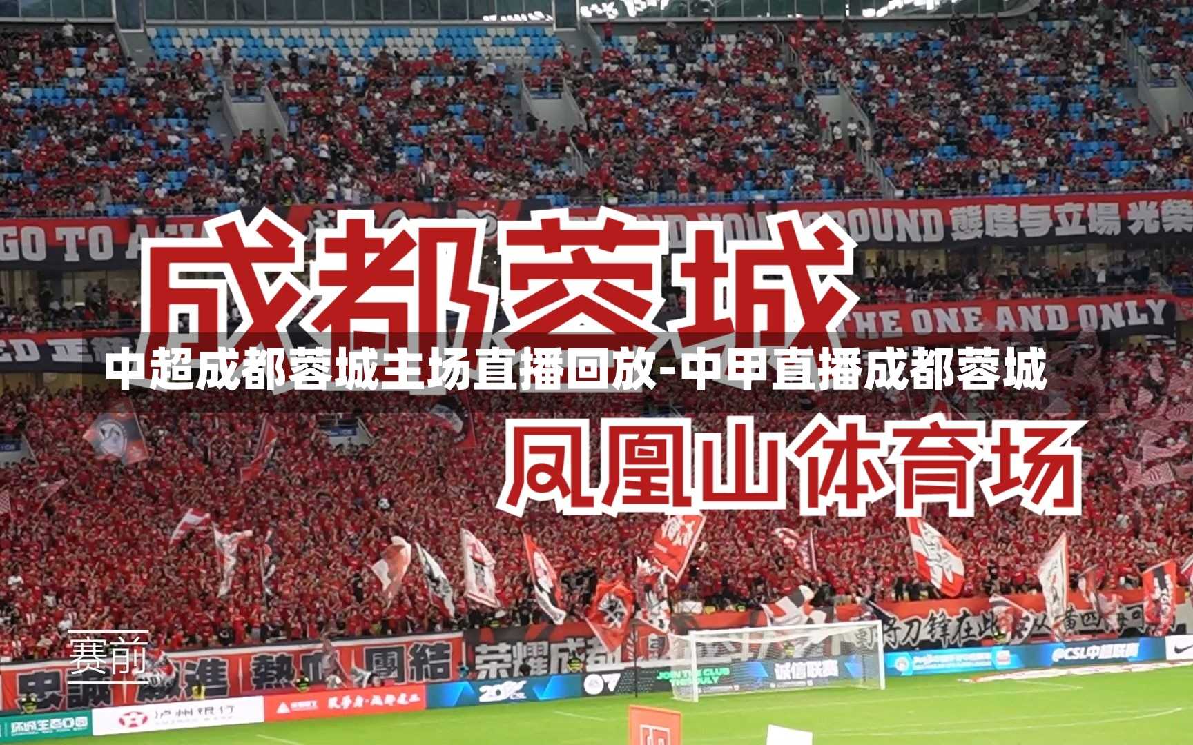 中超成都蓉城主场直播回放-中甲直播成都蓉城