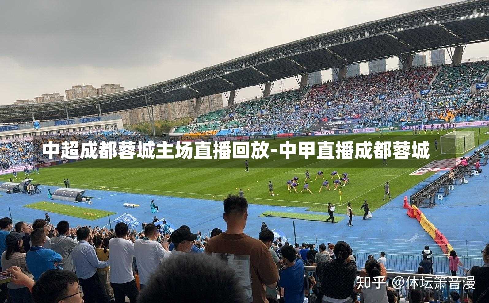 中超成都蓉城主场直播回放-中甲直播成都蓉城