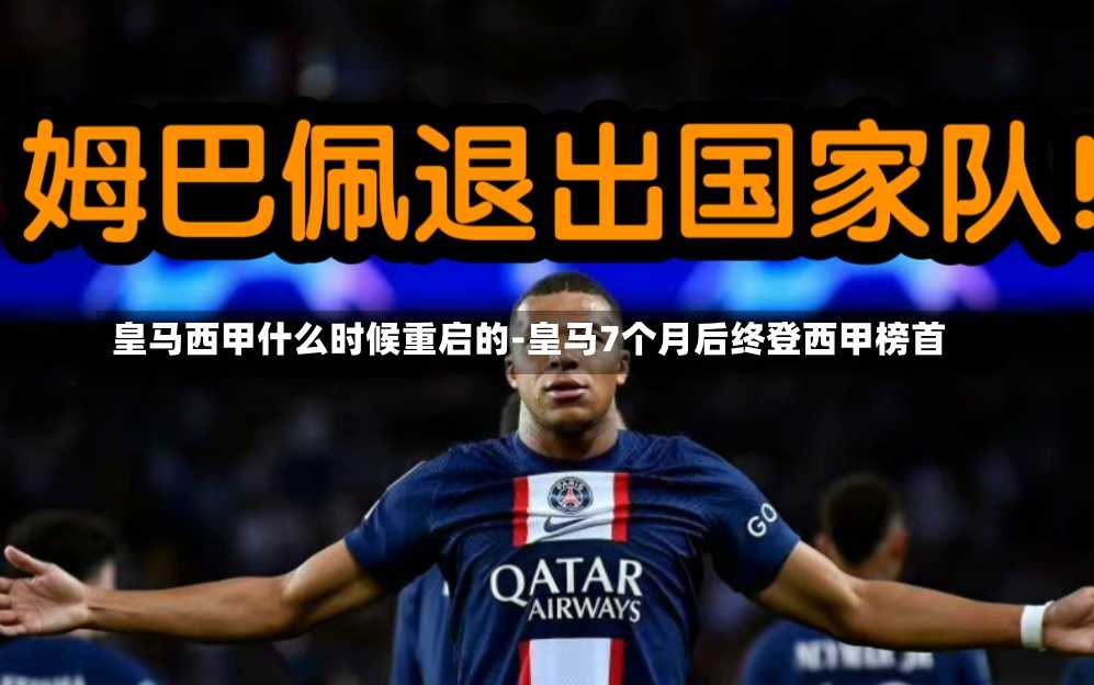 皇马西甲什么时候重启的-皇马7个月后终登西甲榜首