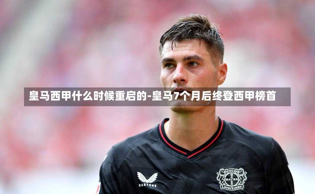 皇马西甲什么时候重启的-皇马7个月后终登西甲榜首