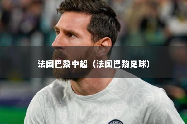 法国巴黎中超（法国巴黎足球）