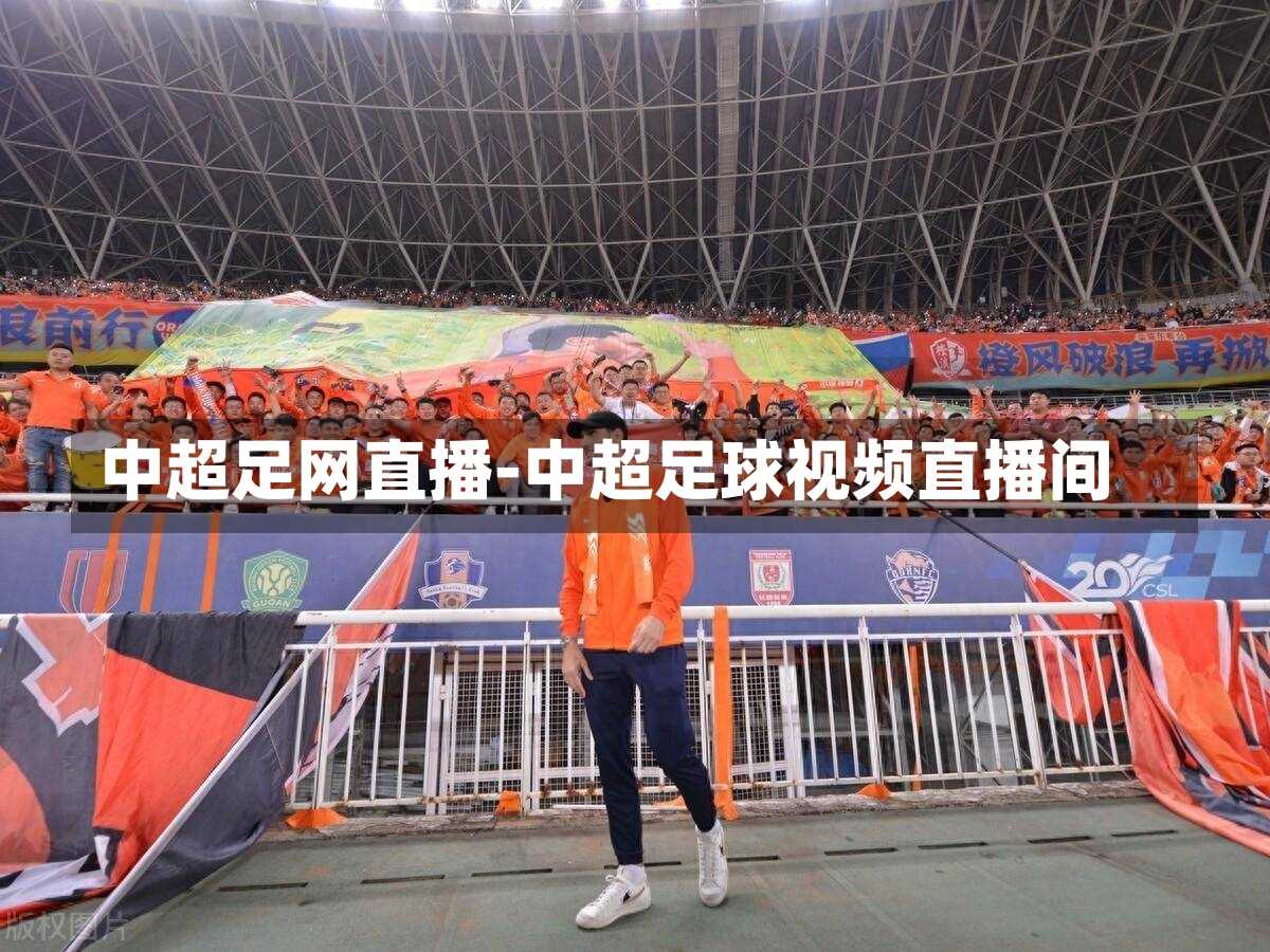 中超足网直播-中超足球视频直播间