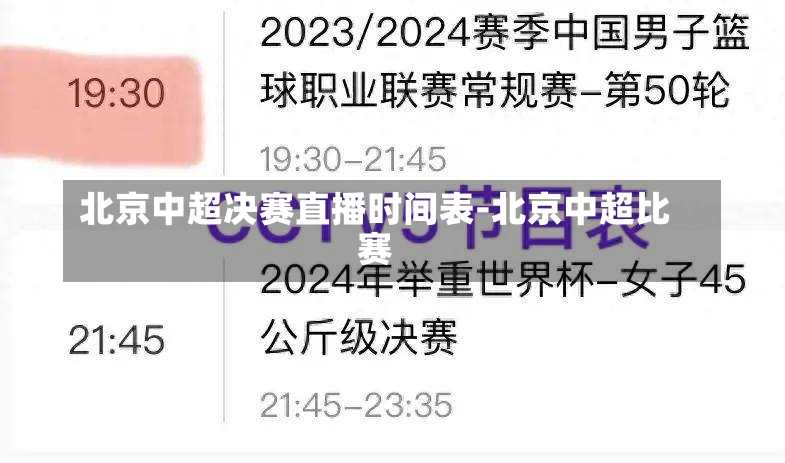 北京中超决赛直播时间表-北京中超比赛
