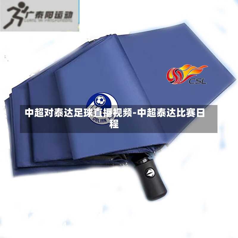 中超对泰达足球直播视频-中超泰达比赛日程