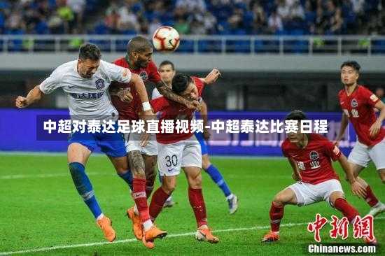 中超对泰达足球直播视频-中超泰达比赛日程