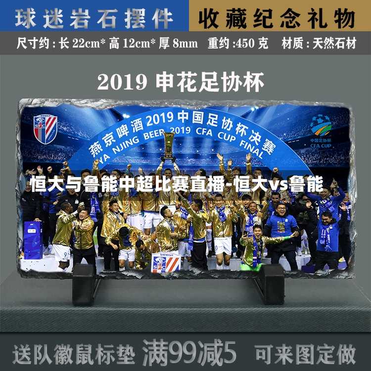 恒大与鲁能中超比赛直播-恒大vs鲁能