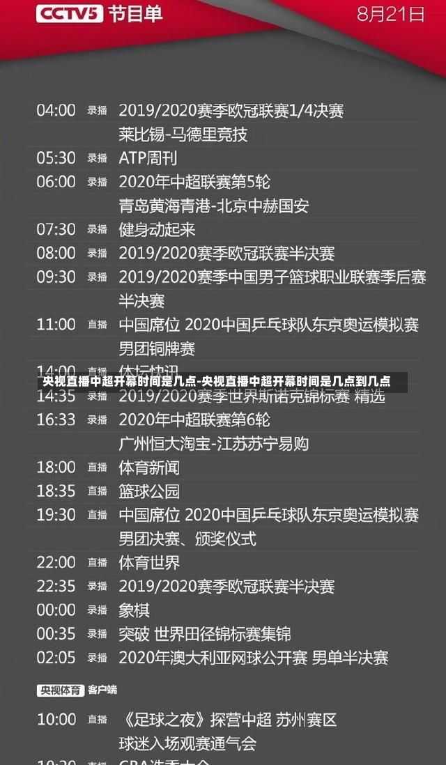 央视直播中超开幕时间是几点-央视直播中超开幕时间是几点到几点