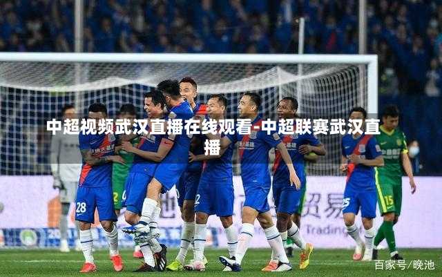 中超视频武汉直播在线观看-中超联赛武汉直播