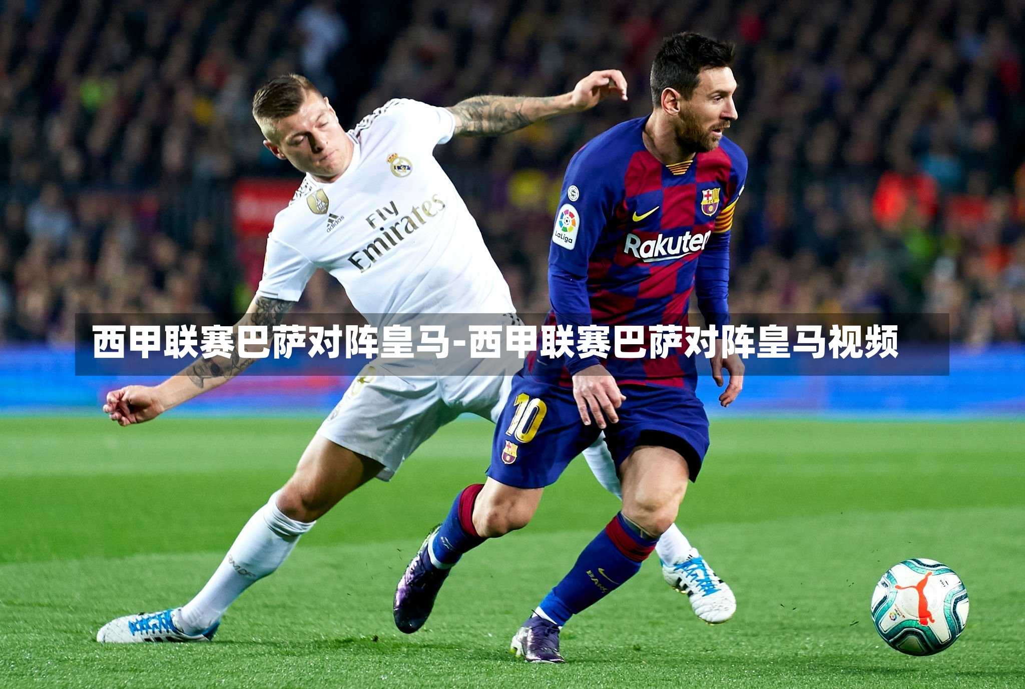 西甲联赛巴萨对阵皇马-西甲联赛巴萨对阵皇马视频