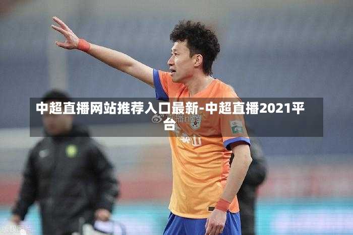 中超直播网站推荐入口最新-中超直播2021平台