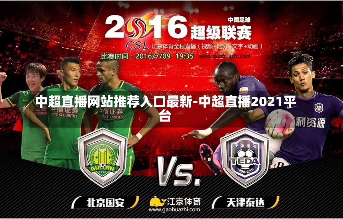 中超直播网站推荐入口最新-中超直播2021平台