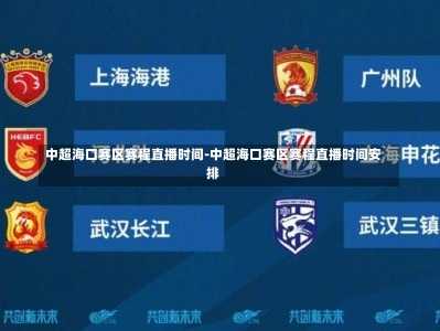 中超海口赛区赛程直播时间-中超海口赛区赛程直播时间安排
