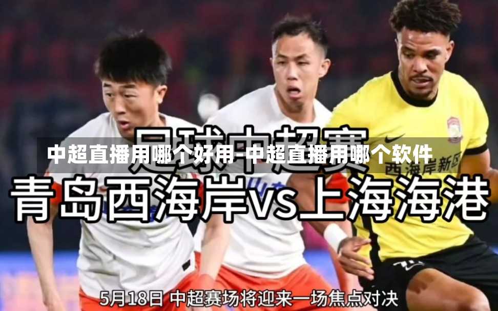 中超直播用哪个好用-中超直播用哪个软件