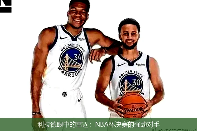 利拉德眼中的雷霆：NBA杯决赛的强劲对手