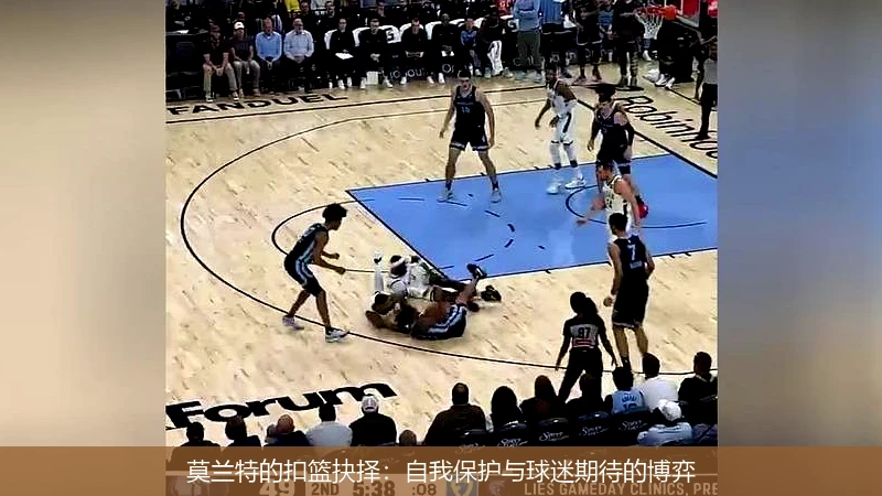 莫兰特的扣篮抉择：自我保护与球迷期待的博弈