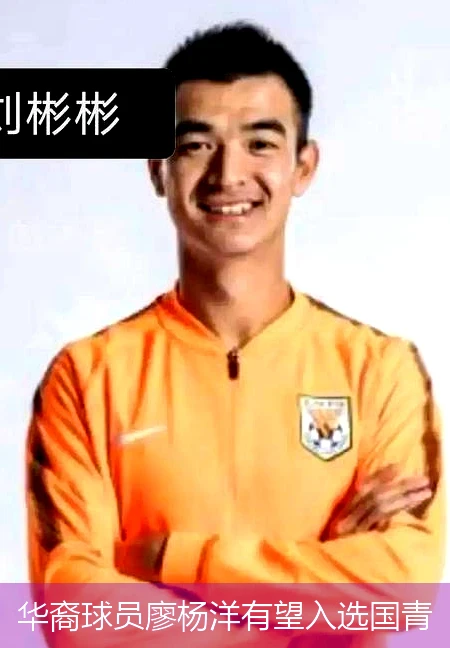 华裔球员廖杨洋有望入选国青
