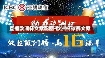直播欧洲杯文案配图-欧洲杯球赛文案