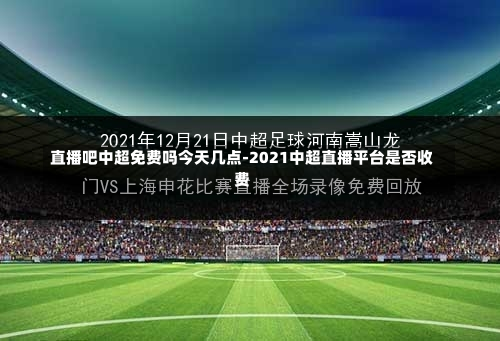 直播吧中超免费吗今天几点-2021中超直播平台是否收费