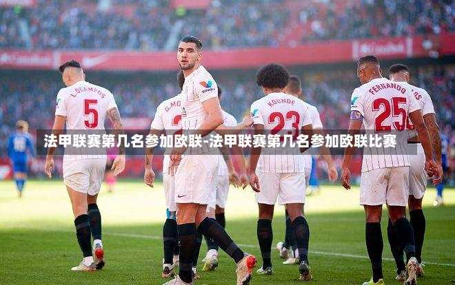 法甲联赛第几名参加欧联-法甲联赛第几名参加欧联比赛