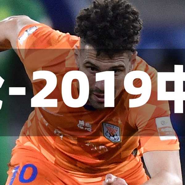 2019中超直播第三轮-2019中超直播第三轮直播
