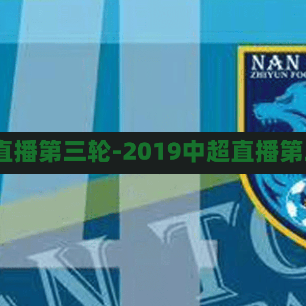2019中超直播第三轮-2019中超直播第三轮直播