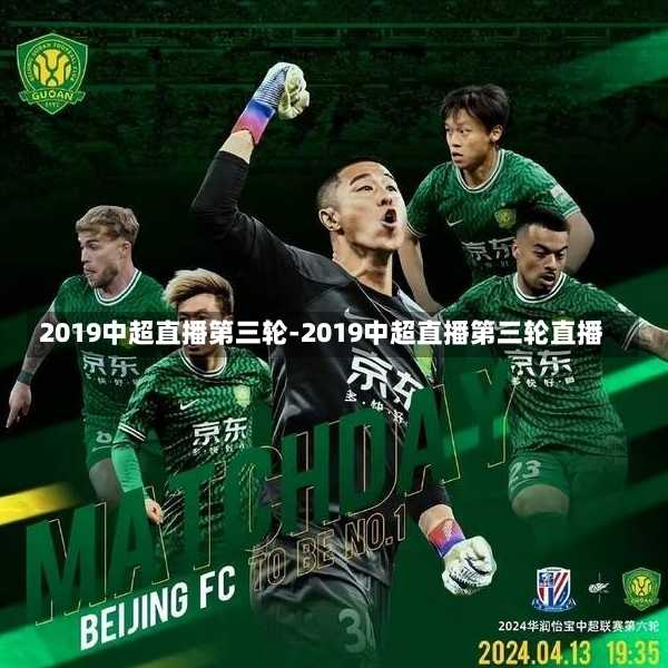 2019中超直播第三轮-2019中超直播第三轮直播