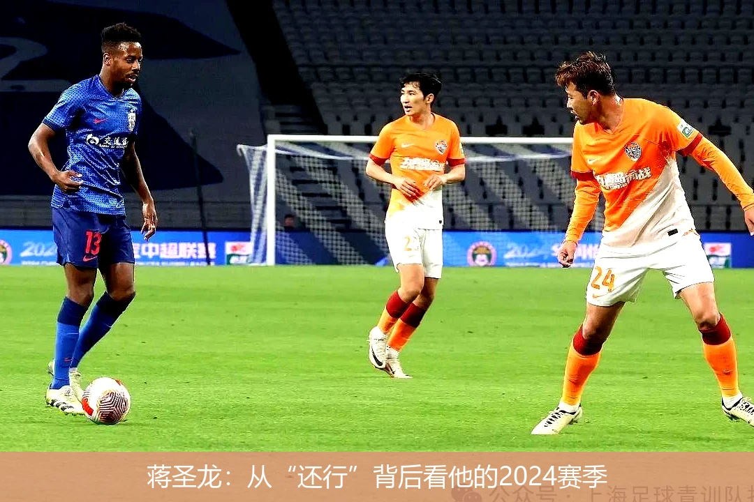 蒋圣龙:从“还行”背后看他的2024赛季