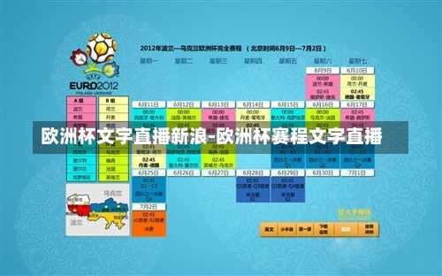 欧洲杯文字直播新浪-欧洲杯赛程文字直播