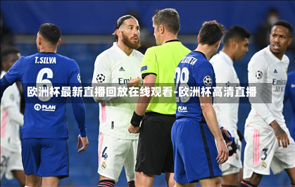 欧洲杯最新直播回放在线观看-欧洲杯高清直播