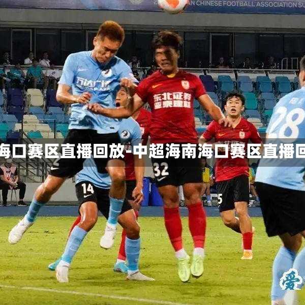 中超海南海口赛区直播回放-中超海南海口赛区直播回放视频