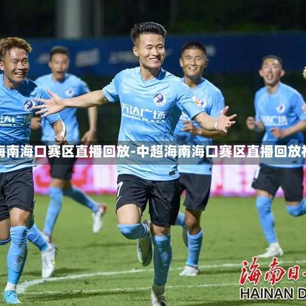中超海南海口赛区直播回放-中超海南海口赛区直播回放视频