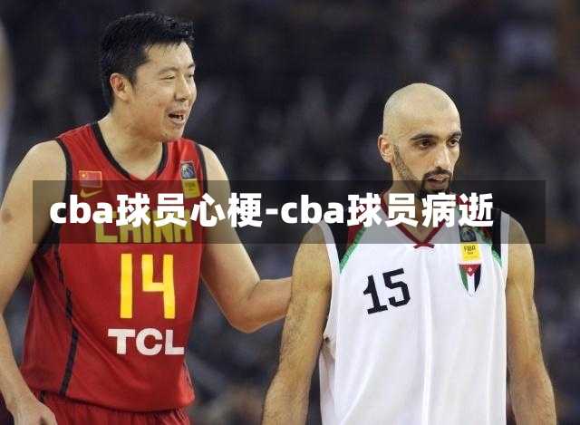 cba球员心梗-cba球员病逝