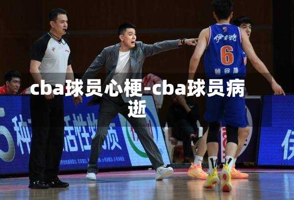 cba球员心梗-cba球员病逝