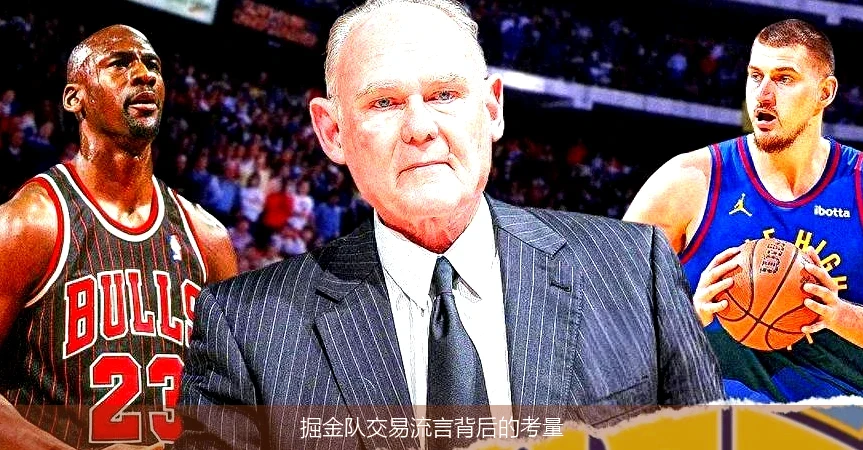 掘金队交易流言背后的考量