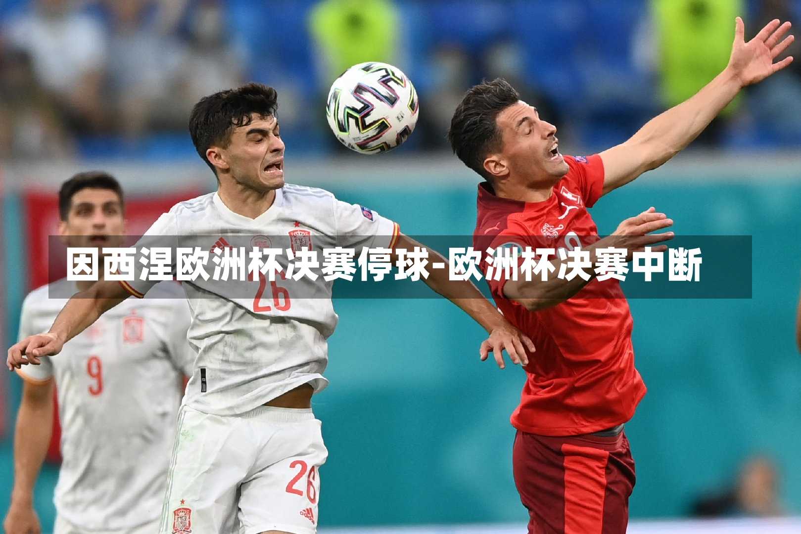 因西涅欧洲杯决赛停球-欧洲杯决赛中断