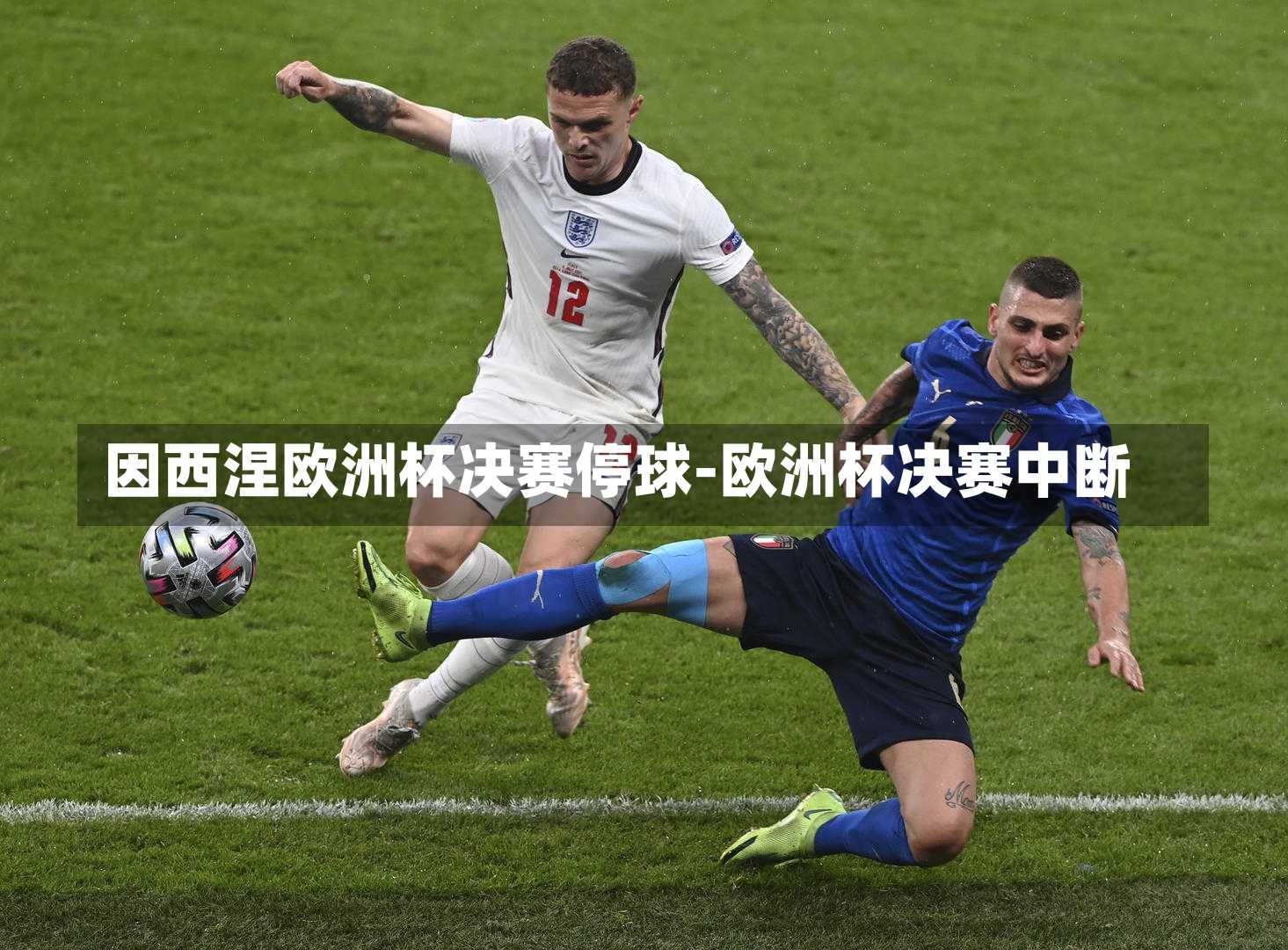 因西涅欧洲杯决赛停球-欧洲杯决赛中断