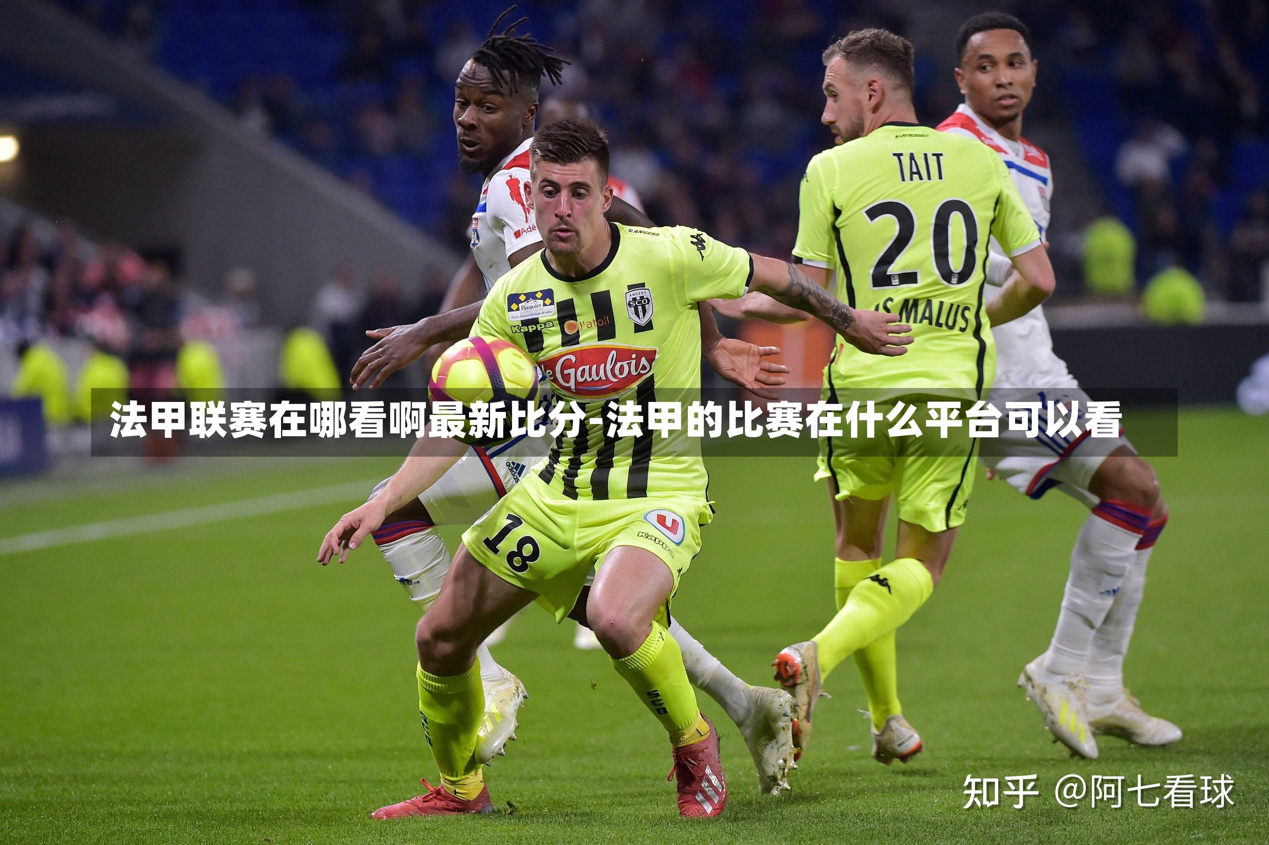 法甲联赛在哪看啊最新比分-法甲的比赛在什么平台可以看