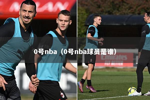 0号nba（0号nba球员是谁）