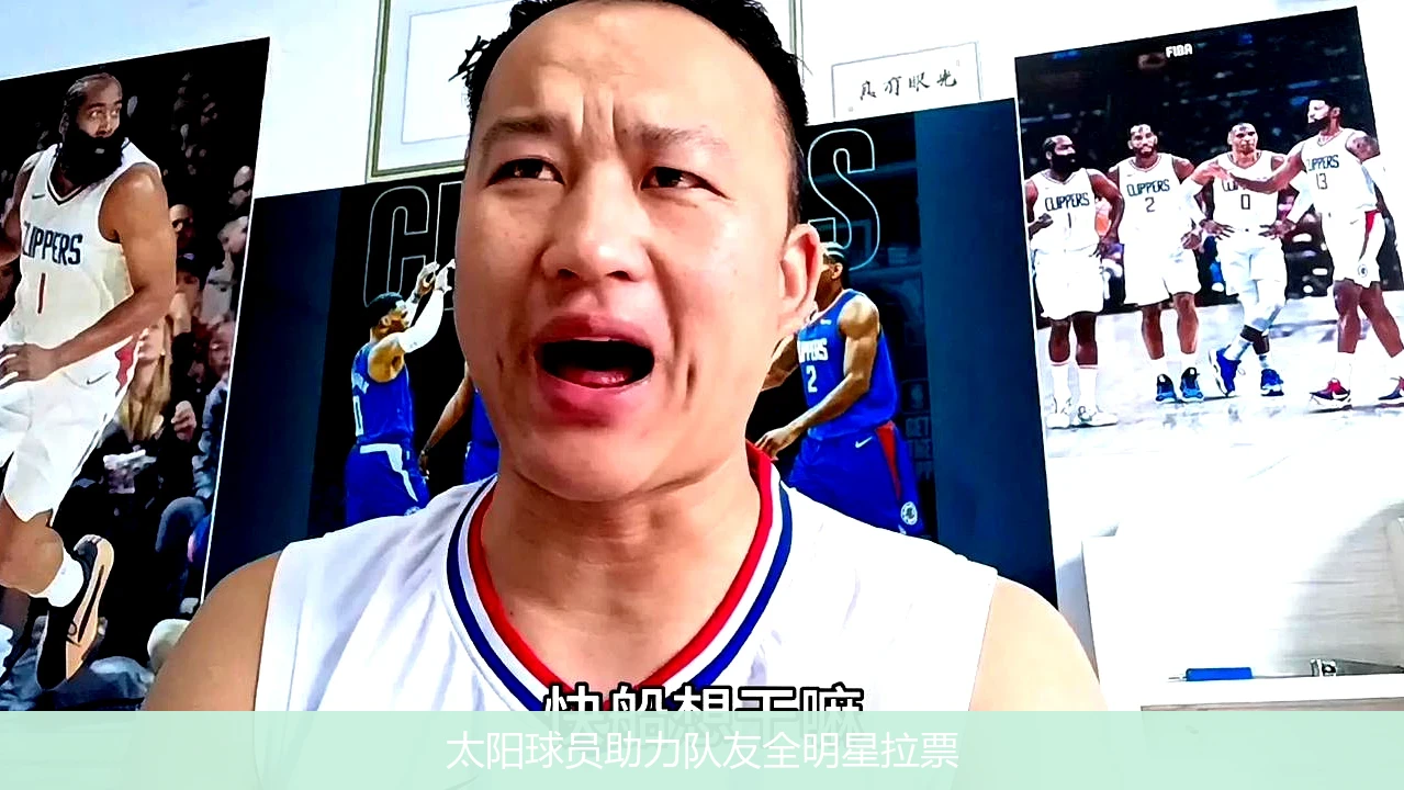 太阳球员助力队友全明星拉票